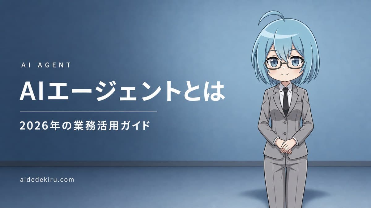 「AIエージェントとは／2026年の業務活用ガイド」と書かれた記事バナー画像