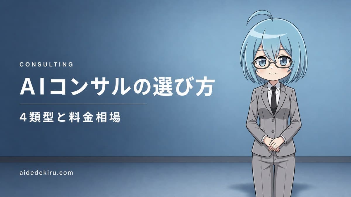 「AIコンサルの選び方／4類型と料金相場」と書かれた記事バナー画像