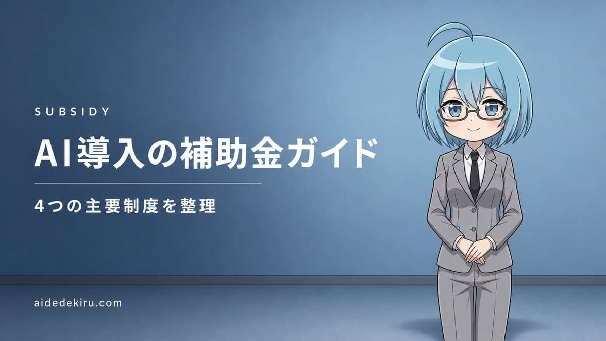 「AI導入の補助金ガイド／4つの主要制度を整理」と書かれた記事バナー画像