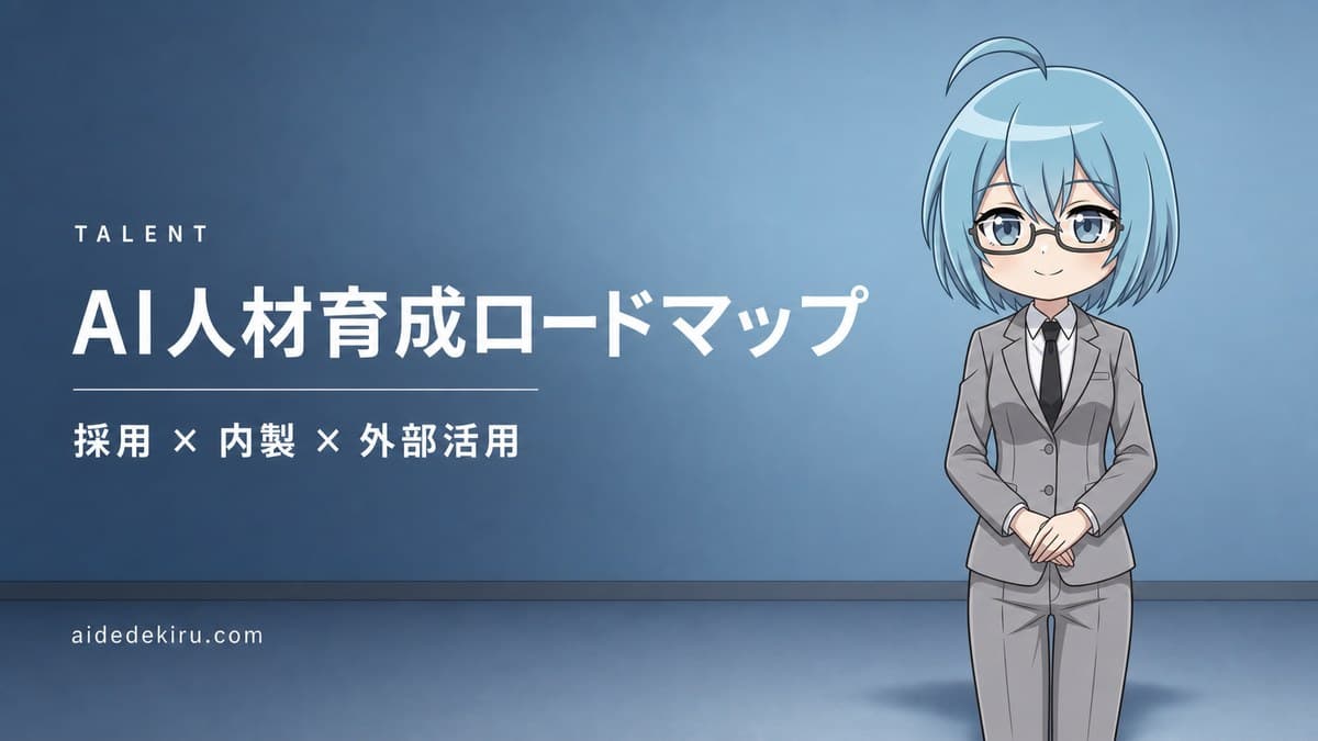 「AI人材育成ロードマップ／採用 × 内製 × 外部活用」と書かれた記事バナー画像