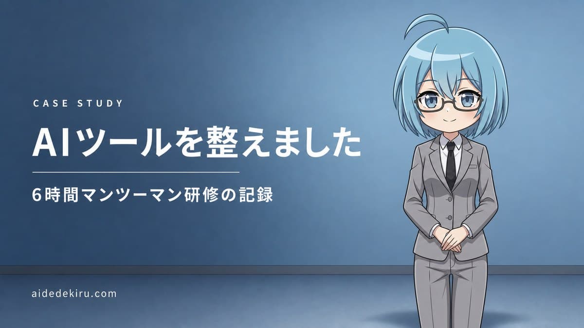 「AIツールを整えました／6時間マンツーマン研修の記録」と書かれた記事バナー画像