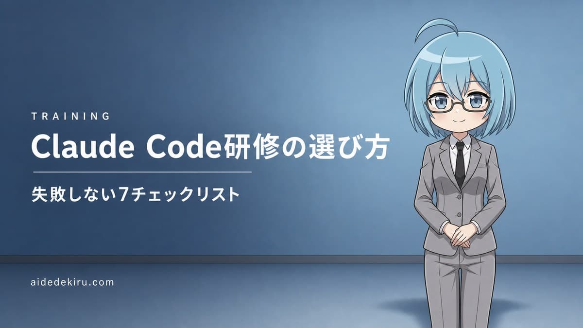 「Claude Code研修の選び方／失敗しない7チェックリスト」と書かれた記事バナー画像