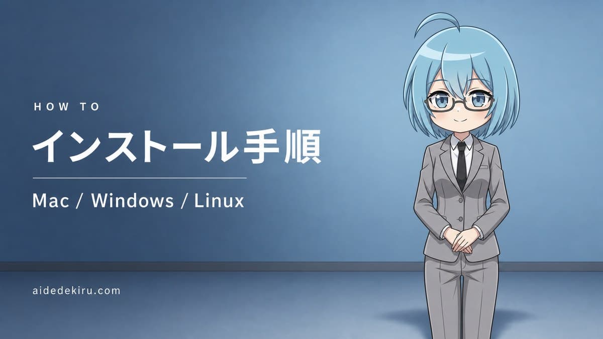 「インストール手順／Mac / Windows / Linux」と書かれた記事バナー画像