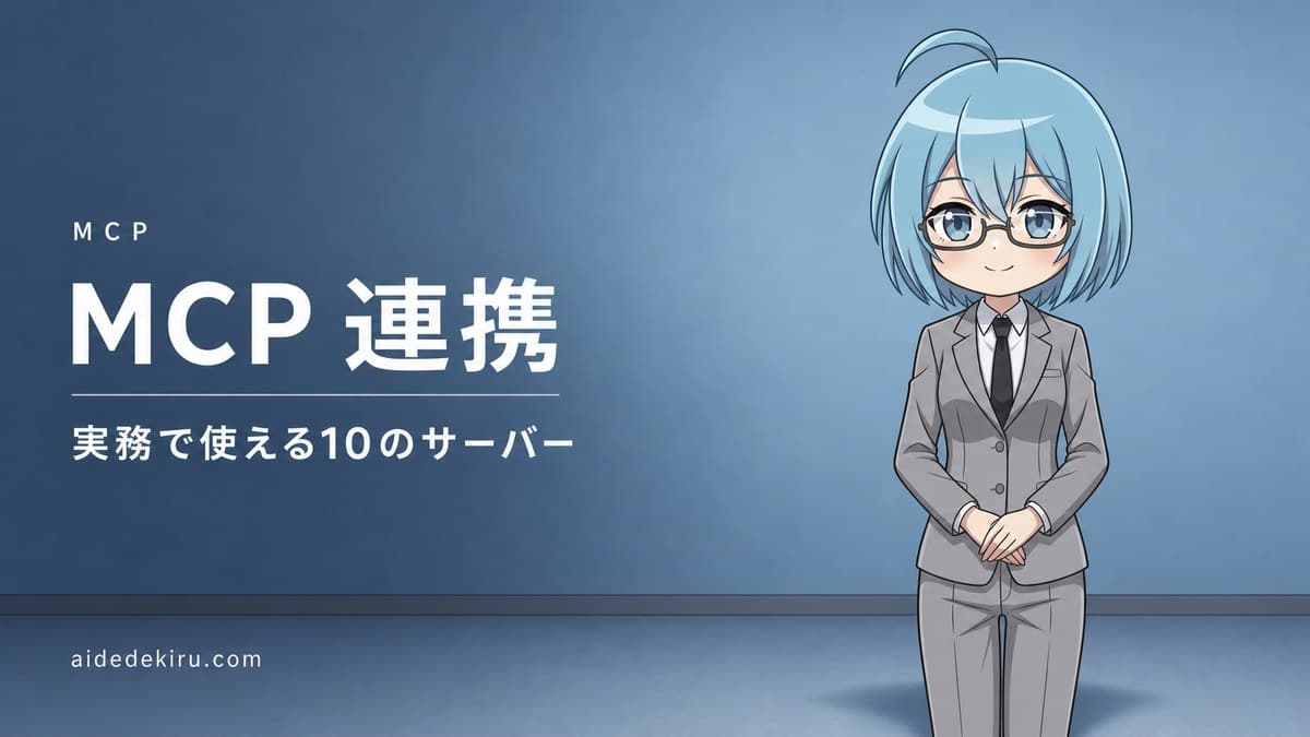 「MCP 連携／実務で使える10のサーバー」と書かれた記事バナー画像