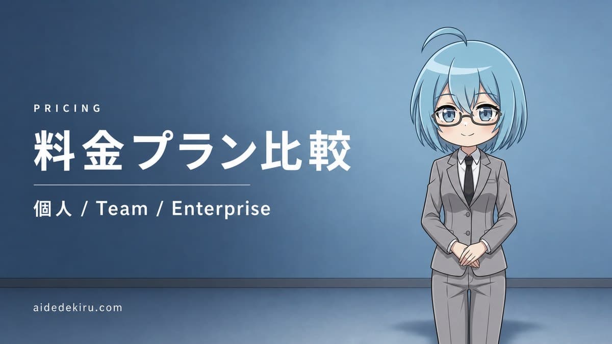 「料金プラン比較／個人 / Team / Enterprise」と書かれた記事バナー画像