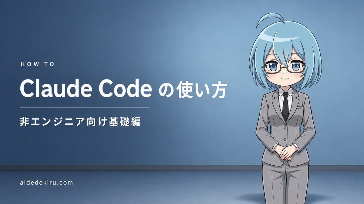 「Claude Code の使い方／非エンジニア向け基礎編」と書かれた記事バナー画像