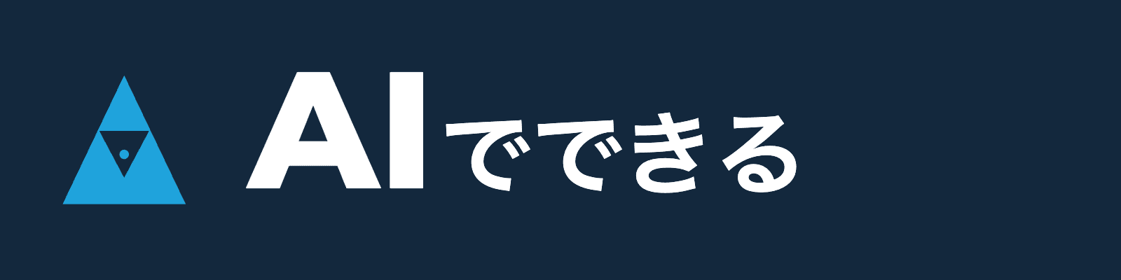 AIでできる