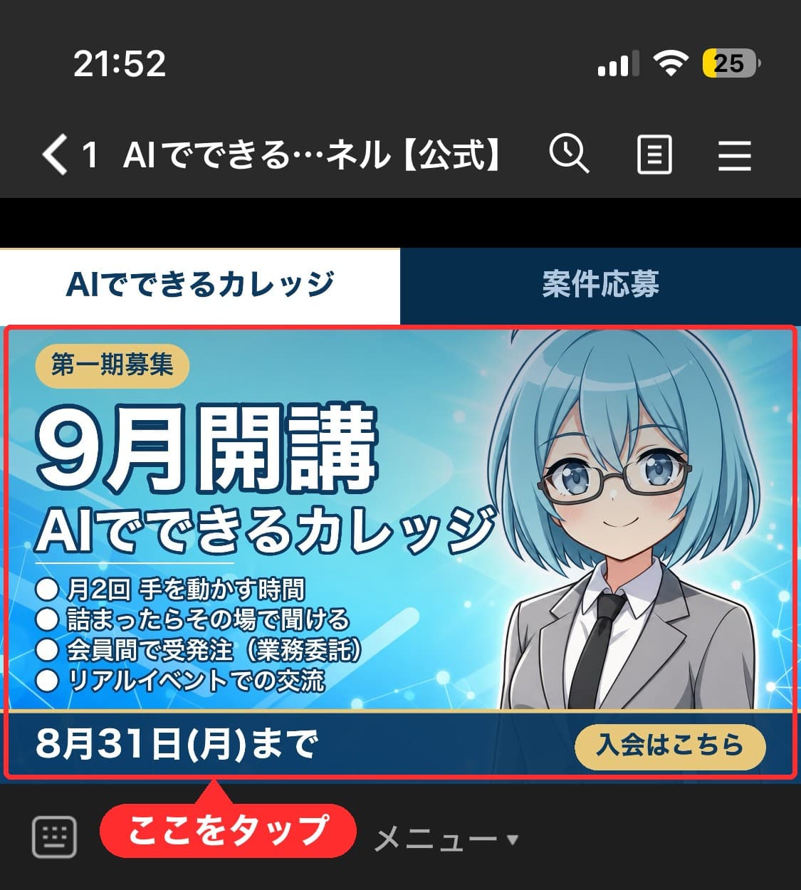 LINEのトーク画面の下に出るメニュー。「AIでできるカレッジ」のバナーを赤枠で示している