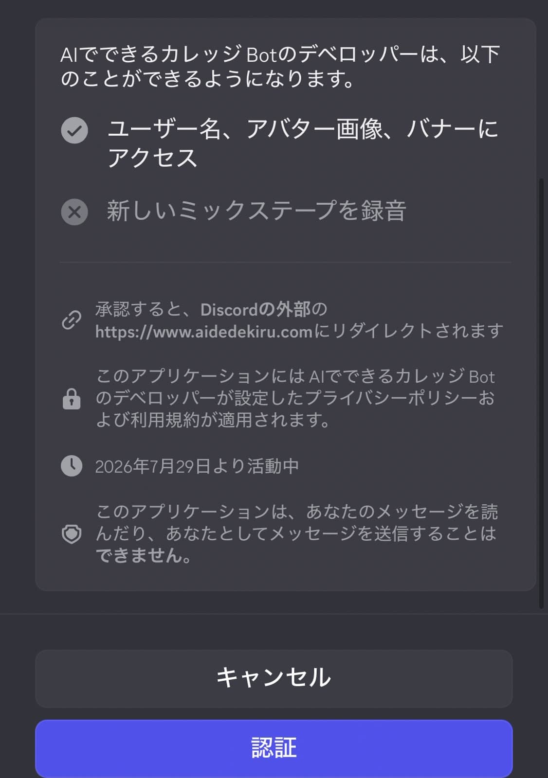 Discord の認可画面。一番下の「認証」ボタンを押す