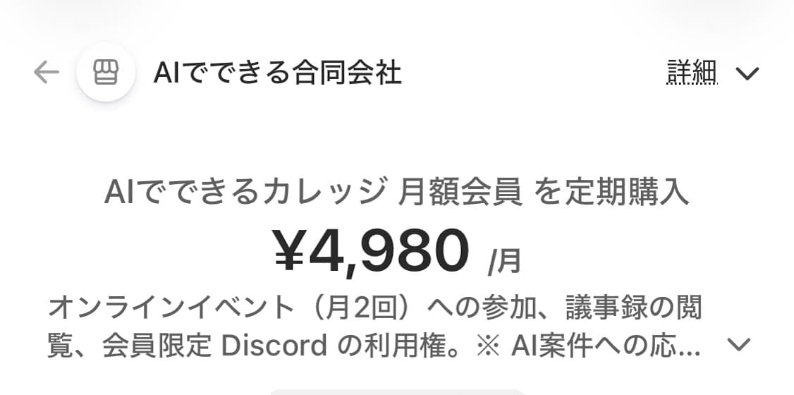 Stripe の決済ページ。AIでできるカレッジ 月額会員、月額4,980円と表示されている