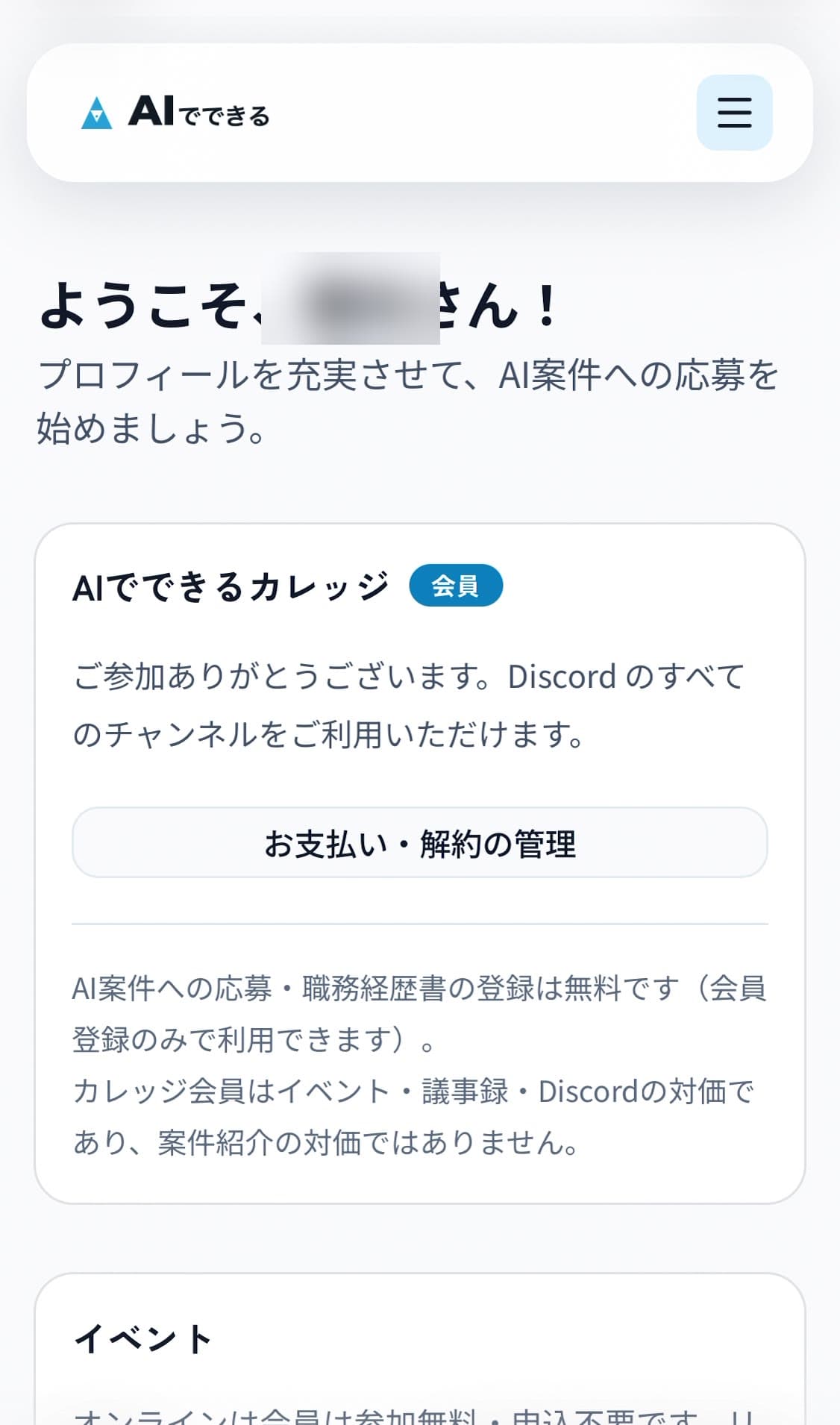 ダッシュボードに「会員」バッジが表示され、お支払い・解約の管理ボタンが出ている