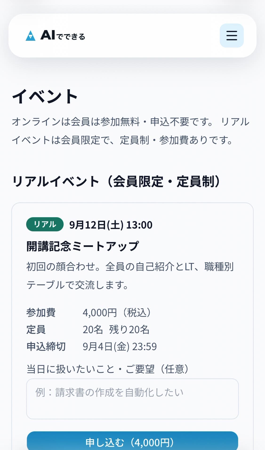 リアルイベントの申込画面。参加費・定員・申込締切と申し込むボタンが表示されている