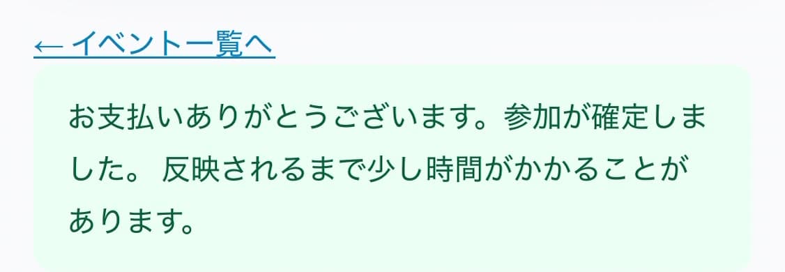 お支払い後に表示される「参加が確定しました」のメッセージ