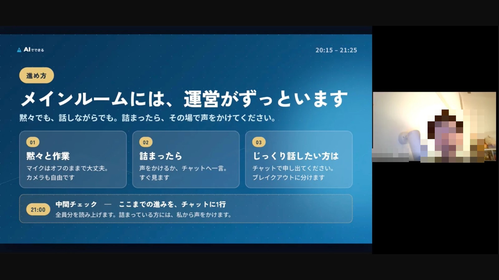 作業時間の進め方。黙々と作業していい、詰まったら声をかけるかチャット、じっくり話したい人はブレイクアウトへ（参加者のお顔はモザイク処理しています）