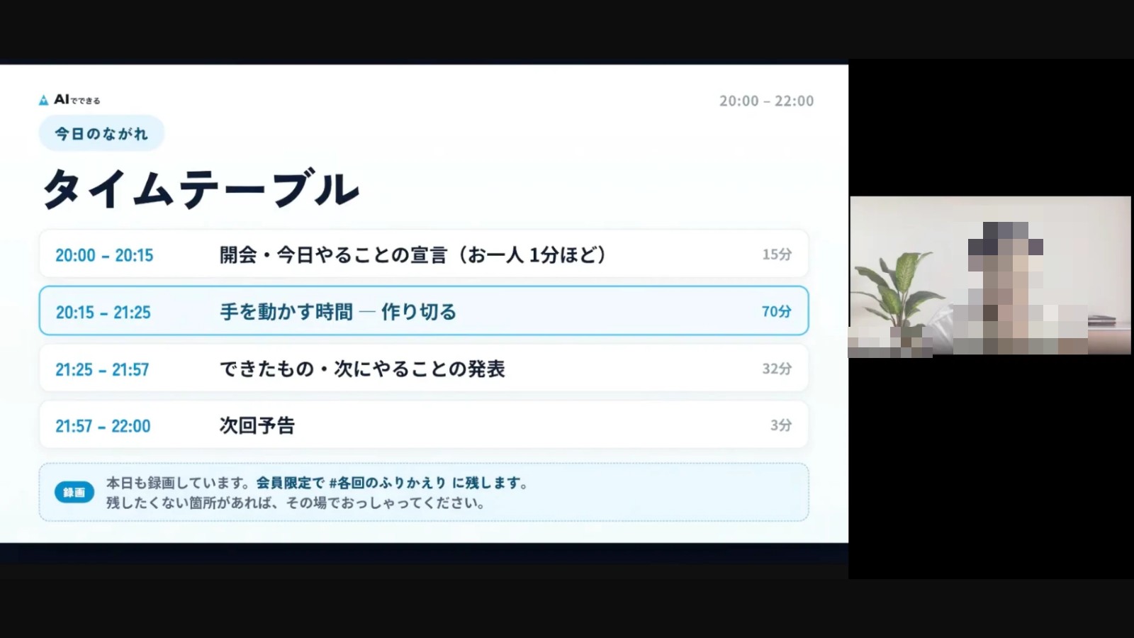冒頭に投影したタイムテーブル。宣言15分、手を動かす時間70分、発表32分、次回予告3分（参加者のお顔はモザイク処理しています）