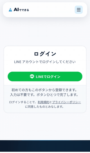 ログイン画面で「LINEでログイン」を押すと、そのままダッシュボードが開く様子
